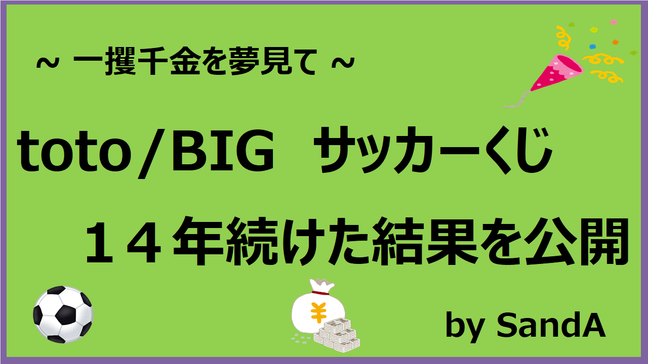 サッカーくじタイトル