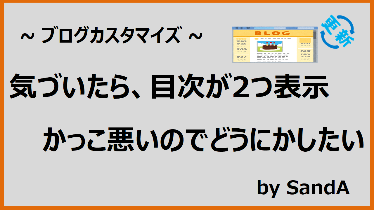 目次が2つでかっこ悪い