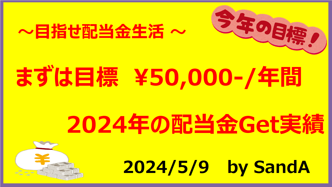 配当金20240509